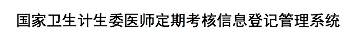 醫(yī)師定期考核考試管理系統(tǒng)