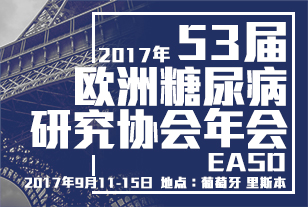 2017年第53屆歐洲糖尿病研究協(xié)會年會(EASD)